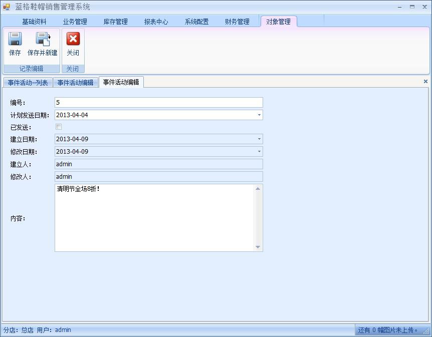 傲藍(lán)鞋帽銷售管理軟件事件活動短信發(fā)送