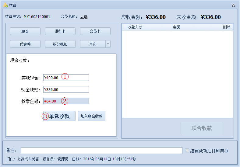 傲藍汽車美容管理軟件如何對單據進行結算金額？