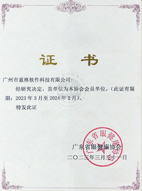 廣東省眼健康協會